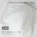 【ご予約商品】ma-ma オリジナル レース マスク 立体 マスク