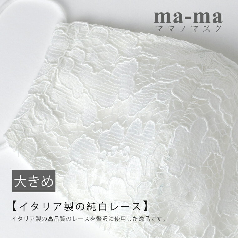 【ご予約商品】ma-ma オリジナル レース 立体 マスク