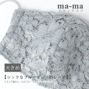 【ご予約商品】ma-ma オリジナル レース 立体 マスク