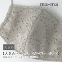 【ご予約商品】ma-ma オリジナル ペーズリー グレージュ レース 立体 マスク