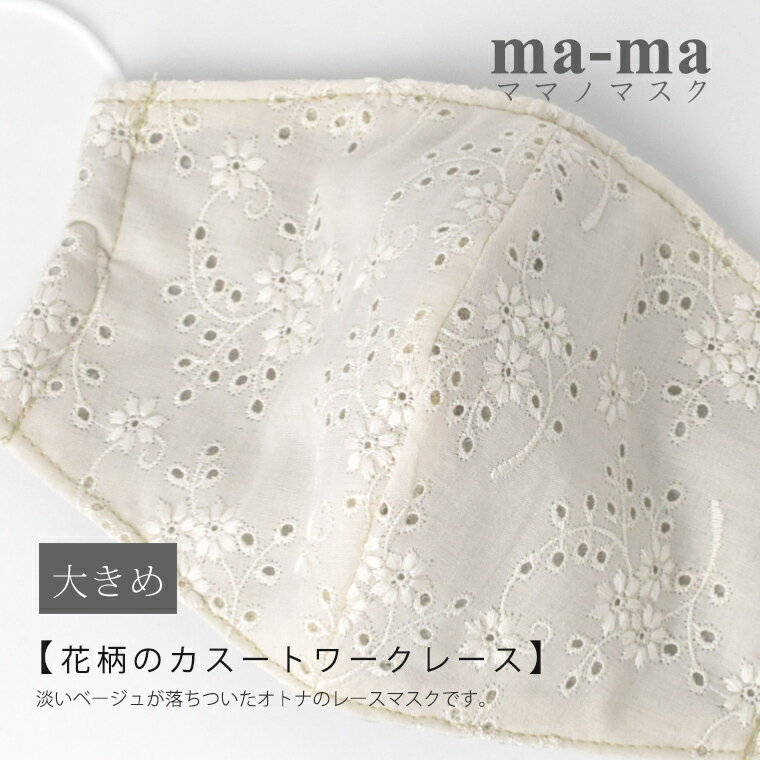 【ご予約商品】ma-ma オリジナル レース ベージュ 立体 マスク