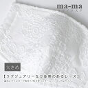 【ご予約商品】ma-ma オリジナル レース マスク 立体 マスク レースマスク