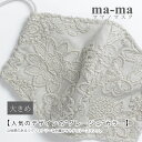 【ご予約商品】ma-ma オリジナル グレージュ レース 立体 マスク