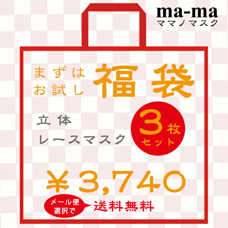 ma-ma ママノマスク 3枚