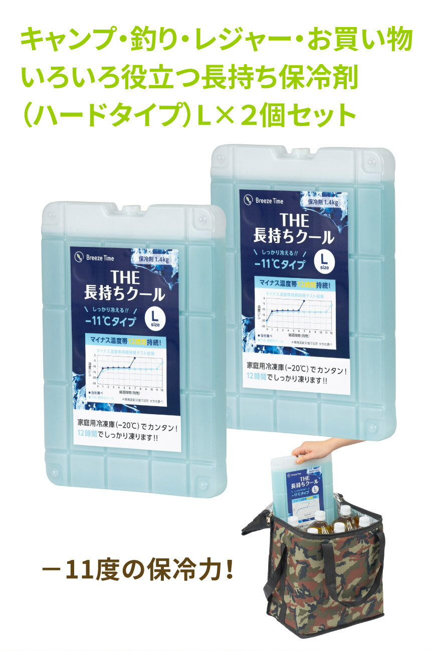 -11℃強力 保冷剤 ハードタイプ L 2個 セット 長持ち 長時間 大きい サイズ 保冷 冷凍 保存 氷点下 アウトドア キャンプ レジャー ピクニック キャンプ ソロ ファミリー お花見 花見