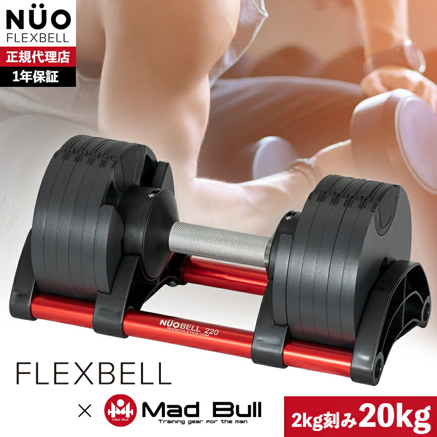 Mad Bull マッドブル 別注 Flexbell 送料無料 1個入り フレックスベル kg 2kg刻み 単品 10段階 可変式ダンベル Red 可変式 公式 宅トレ 赤 正規代理店 レッド 正規品 台座 筋トレ Increment Edition ダンベル 誕生日 お祝い