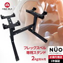 フレックスベル 2kg刻み 専用 スタンド ダンベルスタンド NUO FLEXBELL MBS02CM028