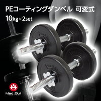 PEコーティングダンベル 可変式 10kg 2個セット ダンベル 可変式 2個セット セット 高重量 初心者 上級者 スチール 女性 セット 取り外し ラバー 傷防止 グリップ 滑りにくい