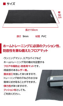 エクササイズフロアマット 9mm トレーニングマット 送料無料 床の保護 傷防止 滑り止め 防音 衝撃吸収 ランニングマシン エアロバイク 撥水加工 クッション性 MBS91CM014