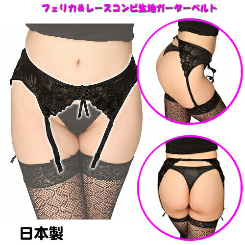 楽天スーパーSALE フェリカ&レースコンビ生地ガーターベルト ブラック ストッキング ガーターベルト Lサイズ LLサイズ セクシーランジェリー レディース ...