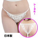 スケスケシースルー素材レース付きフルバック 透け セクシーショーツ 日本製 レディース TW606