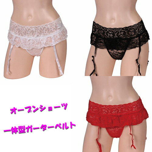 セクシャルな魅力満載オープンショーツ一体型ガーターベルト ストッキング ガーターベルト セクシーランジェリー レディース 【Z0392】【Z0393】【Z039...