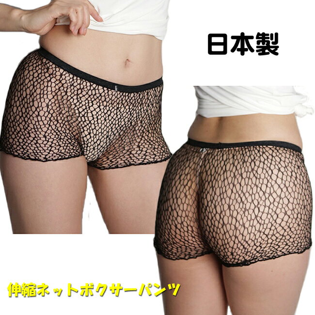 伸縮ネットボクサーパンツ ユニセックス unisex ブラック メッシュ 透け 日本製 【TW770】