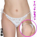 レースサイドリボンTバックショーツ ひもパン 光沢 セクシー レディース セクシーショーツ 勝負下着 セクシーランジェリー レディース ラポーム LA-322027