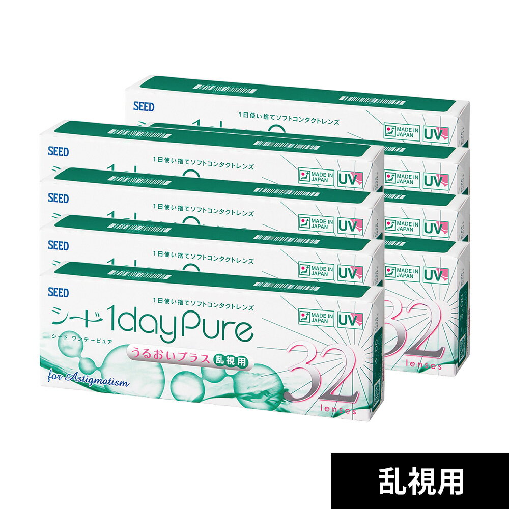 【180°即日出荷】ワンデーピュアうるおいプラス乱視用【 8箱 】1箱32枚入り）/シード/1日使い捨て/コンタクト/ワンデー/ワンデーピュア/ピュア/うるおいプラス/トーリック/1daypure/pure/seedワンデーピュア/シードワンデーピュアうるおいプラス/乱視