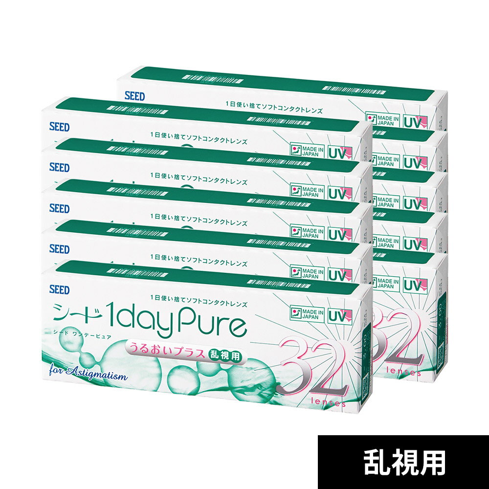 【180°即日出荷】ワンデーピュアうるおいプラス乱視用【 10箱 】（1箱32枚入り）/シード/1日使い捨て/コンタクト/ワンデー/ワンデーピュア/ピュア/うるおいプラス/トーリック/1daypure/pure/seedワンデーピュア/シードワンデーピュアうるおいプラス/乱視