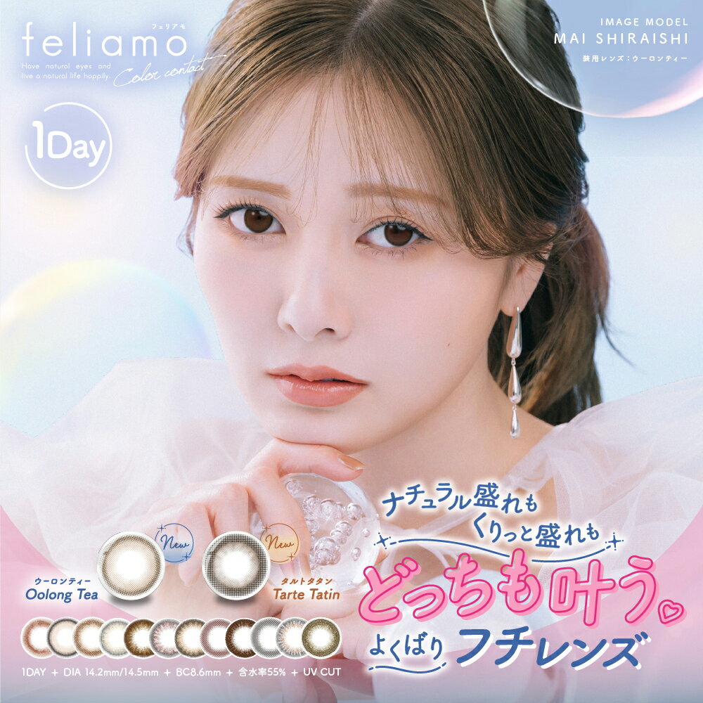 新色登場 フェリアモ feliamo 【1箱】(10枚入) カラコン ワンデー 度あり 度なし 10枚入り 14.2 14.5 白石麻衣 ナチュラル 1day カラーコンタクト コンタクト UVカット【P10】