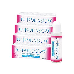 送料無料 エイコー ハードクレンジング(8.8ml)【4本】