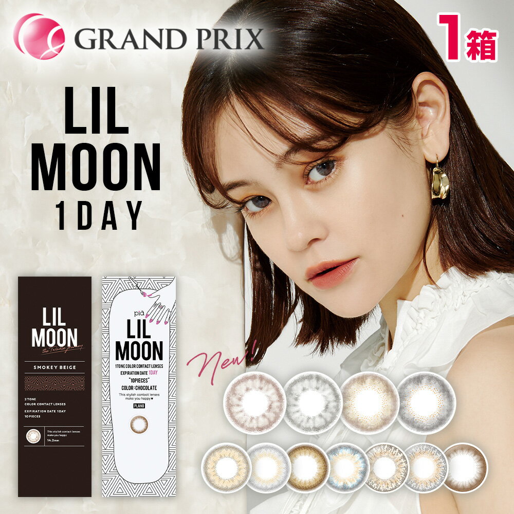 LILMOON リルムーン(10枚入)【1箱】カラコン1day 韓国カラコン 14.2mm 14.4mm 度なし 度あり カラーコンタクト 高発色【P10】クリームベージュ/クリームグレージュ/チョコレート/スキンベージュ/スキングレージュ/ヌードチョコレート
