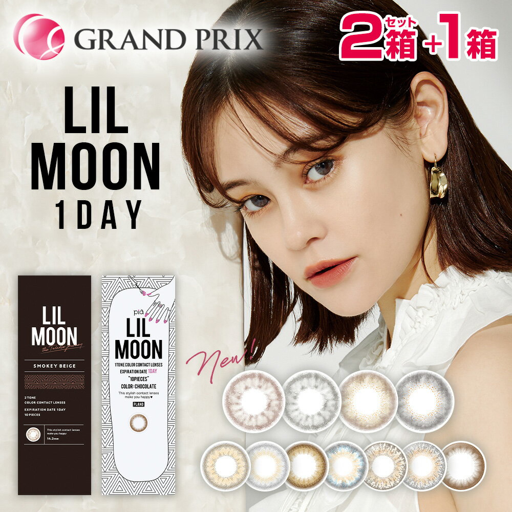 【1箱プレゼントで合計3箱】LILMOON リルムーン(10枚入)【3箱】カラコン1day 韓国カラコン 14.2mm 14.4mm 度なし 度あり カラーコンタクト 高発色【P10】クリームベージュ/クリームグレージュ/チョコレート/スキンベージュ/スキングレージュ/ヌードチョコレート