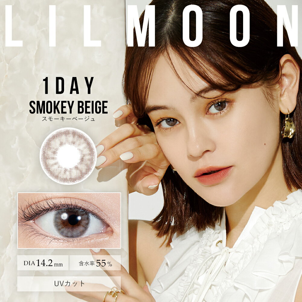 【1箱プレゼントで合計3箱】LILMOON リルムーン(10枚入)【3箱】カラコン1day 韓国カラコン 14.2mm 14.4mm 度なし 度あり カラーコンタクト 高発色【P10】クリームベージュ/クリームグレージュ/チョコレート/スキンベージュ/スキングレージュ/ヌードチョコレート