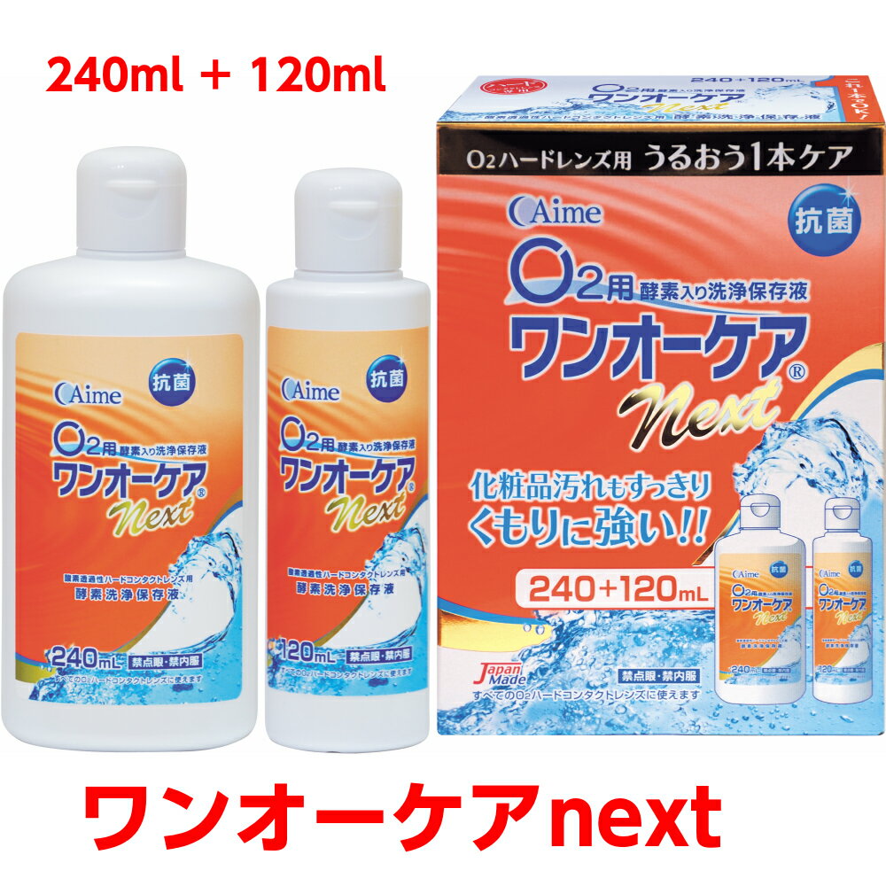 【 送料無料 】ワンオーケアnext 240ml＋120ml アイミー Aime ワンオーケアネクス ...