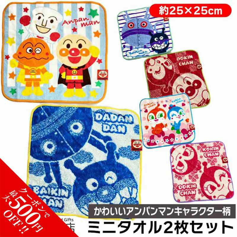 ＼まとめ買いで★最大500円OFF！／ ミニタオル 2枚セット はんかち キャラクター 赤ちゃん ベビー パイル ハンカチ アンパンマン バイキンマン ドキンちゃん 約25×25cm タオルハンカチ ハンドタオル 保育園 入学 入園 コキンちゃん 2024 福袋のサムネイル