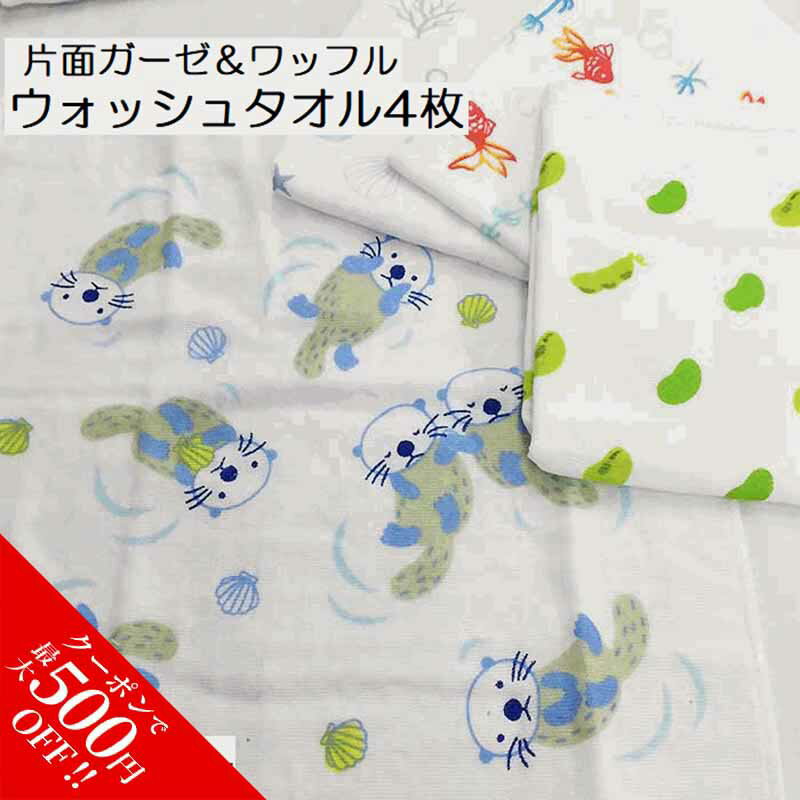 ＼まとめ買いで★最大500円OFF！／ ウォッシュタオル 赤ちゃん ベビー ガーゼ 片面 ガーゼ ワッフル ガーゼタオル 4枚 おまかせ柄込アソート 約34×35cm おしぼり ギフト プレゼント かわいい リングスター 2024のサムネイル