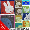 ＼11/14～11/16まで★最大500円OFF！／ 豆タオル ミッフィー 約15×15cm ハンカチ はんかち かわいい ミニサイズ