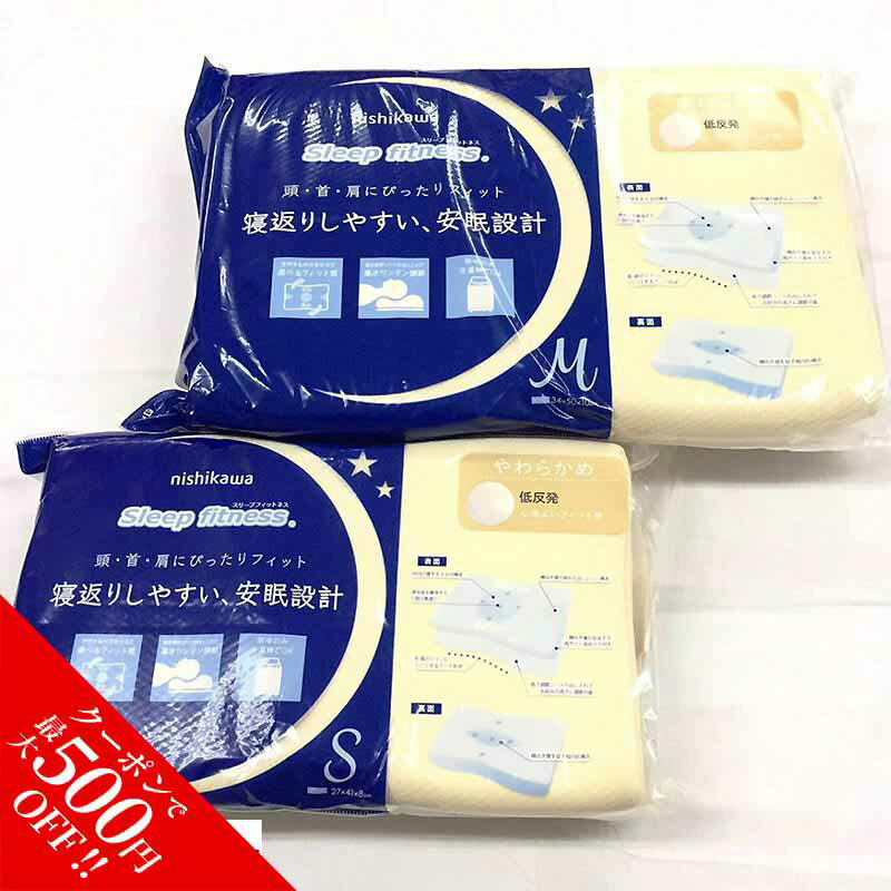 ＼11/3～11/12まで★最大500円OFF！／ 東京西川 大 スリープフィットネス 低反発/やわらかめ心地よいフィット感 頭・首・肩にぴったりフィット 寝返りしやすい安眠設計 約34×50×10cm 高さ調節シート付き ピロケース付 まくらのサムネイル