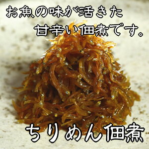 ちりめん佃煮 50g 老舗しらす屋の無添加手造り佃煮 産地直送 和歌山県産 老舗しらす屋 湯浅 ギフト進物 贈り物 健康 製造直売