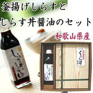 【しらすとしらす丼にピッタリのまろやかなお醤油のセット！】釜揚げしらす（250g）・しらす丼醤油（200ml）セット【楽ギフ_包装】産地直送 和歌山県産 老舗しらす屋 無添加 湯浅 ギフト進物 贈り物 健康 製造直売