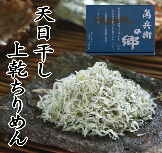 和歌山湯浅から老舗がお届けする伝統の技とこだわり 天日干し 上乾　ちりめん（300g） 無添加 産地直送 和歌山県産 老舗しらす屋 ギフト進物 贈り物 健康 製造直売