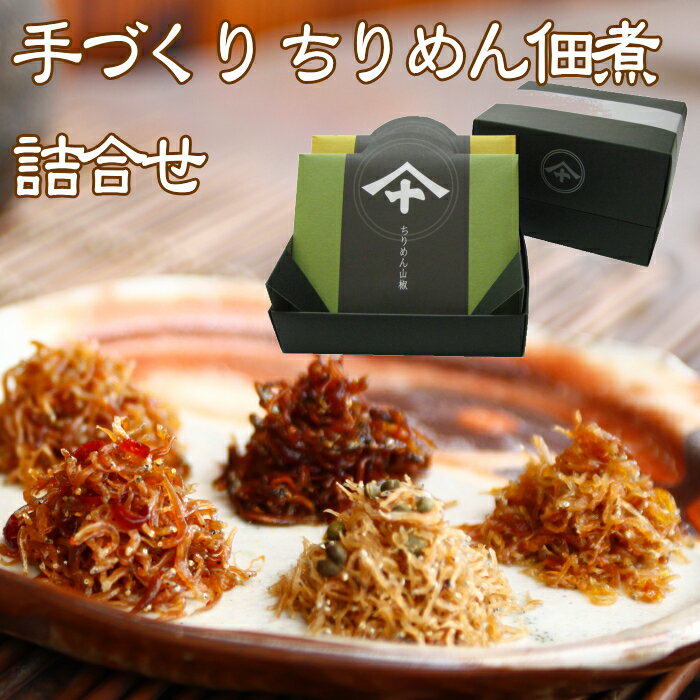 【送料無料！佃煮ギフトセット セレクトボックス2袋入（6種類の佃煮よりいずれか2袋【楽ギフ_包装】産地直送 和歌山県産 老舗しらす屋 無添加 湯浅 ギフト 進物 贈り物 健康 製造直売