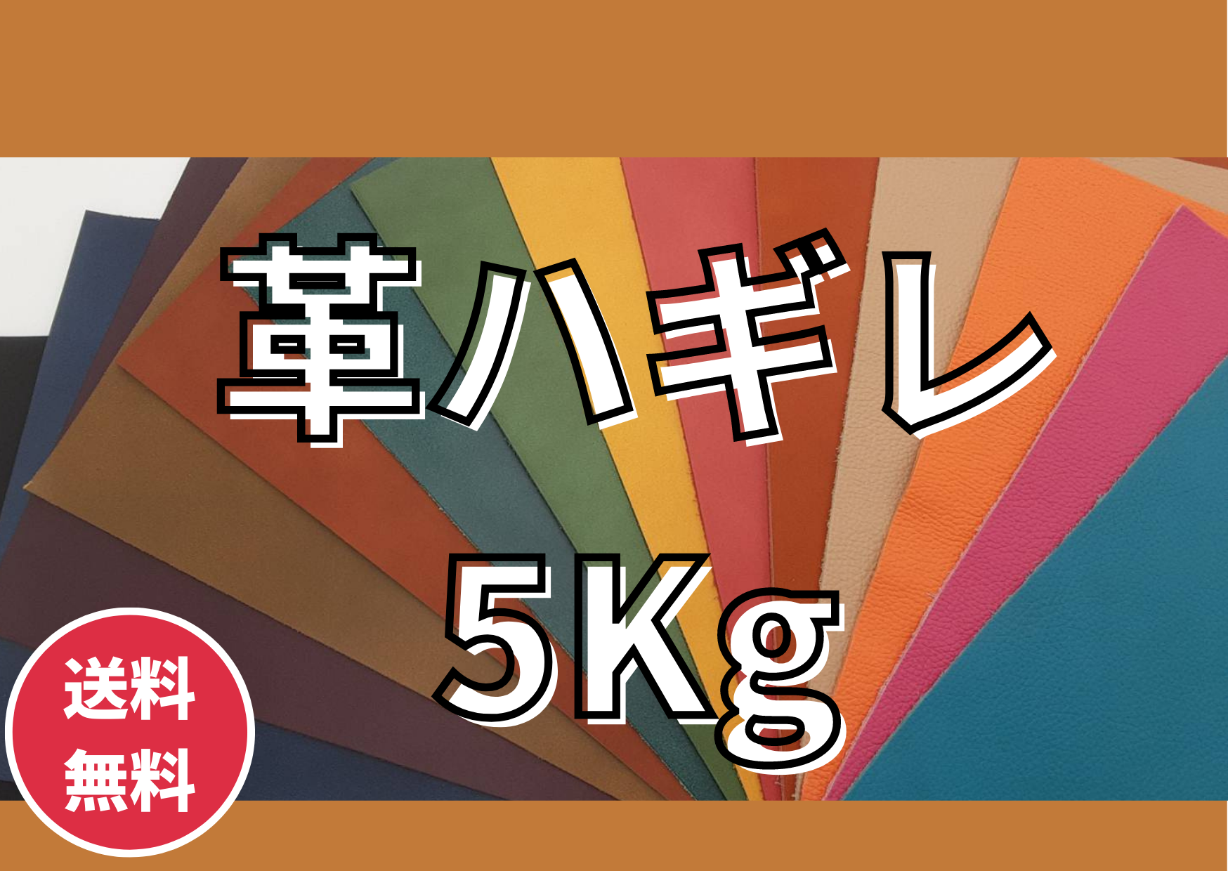 革はぎれ 5kg クラフト レザークラフト 皮端切れ レザー 皮 革 本革 はぎれ マガザンドゥキュイール 牛本革 アソート 詰め合わせ たっぷり お買い得 安い セット 革製品 端切れ 革端切れ ハギレ はぎれ 型押し シュリンク ガラス エナメル シボ スエード 送料無料