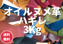 オイルヌメ革はぎれ詰め合わせ 3kg 