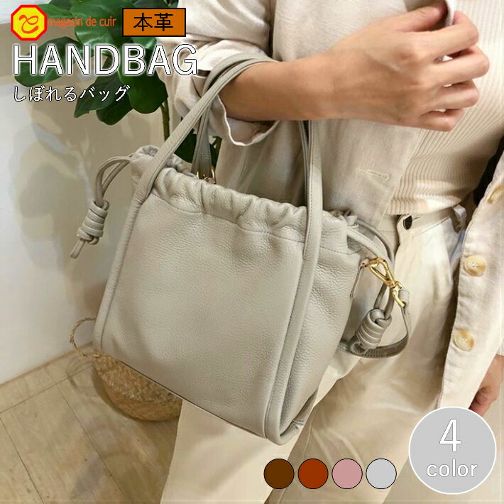 【さらにバッグプレゼント!!キャンペーン中】しぼれるハンドバッグ 2wayバッグ バッグ ハンドバッグ ギフト プレゼント 本革 革 お洒落 プチギフト レザー オシャレ 可愛い おしゃれ かわいい 革鞄 プチプラ レディース 安い バッグ しぼれる 鞄