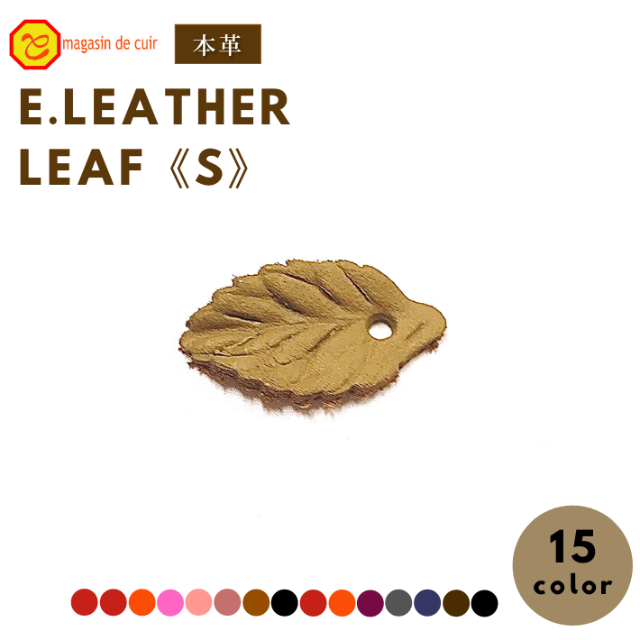 【本革】E.LEATHER LEAF(S) レザー リーフ 葉 クラフト クラフト素材 素材 革 つや 型押し 安い DIY ハ..