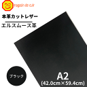 【バット】 本革 【A2】【4100ブラック】レザー ブラック 黒色 エルスムース 革 皮 革 牛本革 カットクロス セット 財布 鞄 革小物 DIY ハンドメイド 手作り レザークラフト クラフト 人気 カットレザー