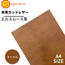 【ベリー】本革 【A4】【4201キャメル】レザー キャメル 茶色系 クロムなめし エルスムース革 皮 革 本革 牛本革 カットクロス セット 財布 鞄 革小物...