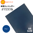 【ベリー】本革 【A4】【3304ブルー】 ヌメ革 レザー ブルー 青色 ベジタブルタンニンなめし オイル 皮 革 本革 牛本革 カットクロス セット 財布 鞄...