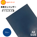 【バット】 本革 【A4】【3304ブルー】レザー ブルー 青色 ヌメ革 ベジタブルタンニンなめし ヌメ オイル オイルヌメ 皮 革 本革 牛本革 カットクロス 財布 鞄 革小物 キーケース DIY ハンドメイド 手作り クラフト 人気 カットレザー バット部位