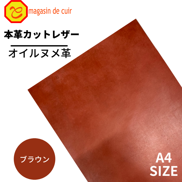 楽天マガザン・ドゥ・キュイール【ベリー】 本革 【A4】【3205ブラウン】レザー ブラウン 茶色 ヌメ革 ベジタブルタンニンなめし オイル 皮 革 牛本革 カットクロス セット 財布 鞄 革小物 DIY ハンドメイド 手作り クラフト 人気 カットレザー レザークラフト　ベリー部位