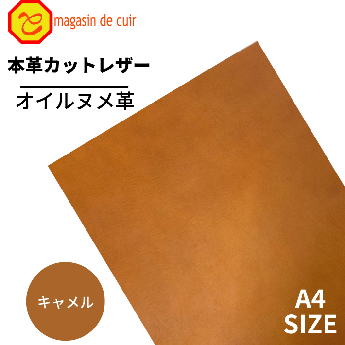 【バット】 本革 【A4】【3201キャメル】レザー キャメル 茶色 ヌメ革 ベジタブルタンニンなめし ヌメ オイル オイルヌメ 皮 革 牛本革 カットクロス お買い得 安い セット 財布 鞄 革小物 キーケース DIY ハンドメイド 手作り クラフト 人気 カットレザー バット部位