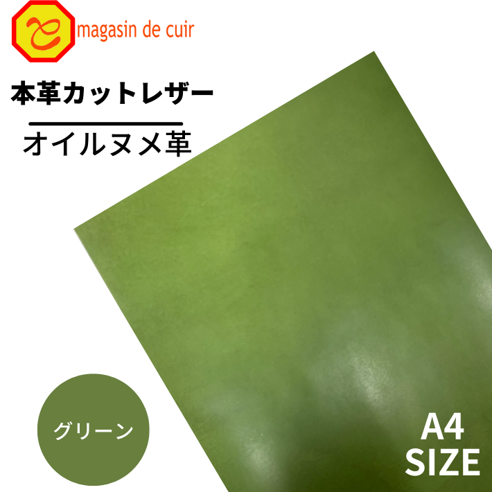 楽天マガザン・ドゥ・キュイール【ベリー】本革 【A4】【3407グリーン】レザー ヌメ革 グリーン 緑色 ベジタブルタンニンなめし オイル 皮 革 本革 牛本革 カットクロス セット 財布 鞄 革小物 DIY ハンドメイド 手作り クラフト 人気 カットレザー レザークラフト ベリー部位