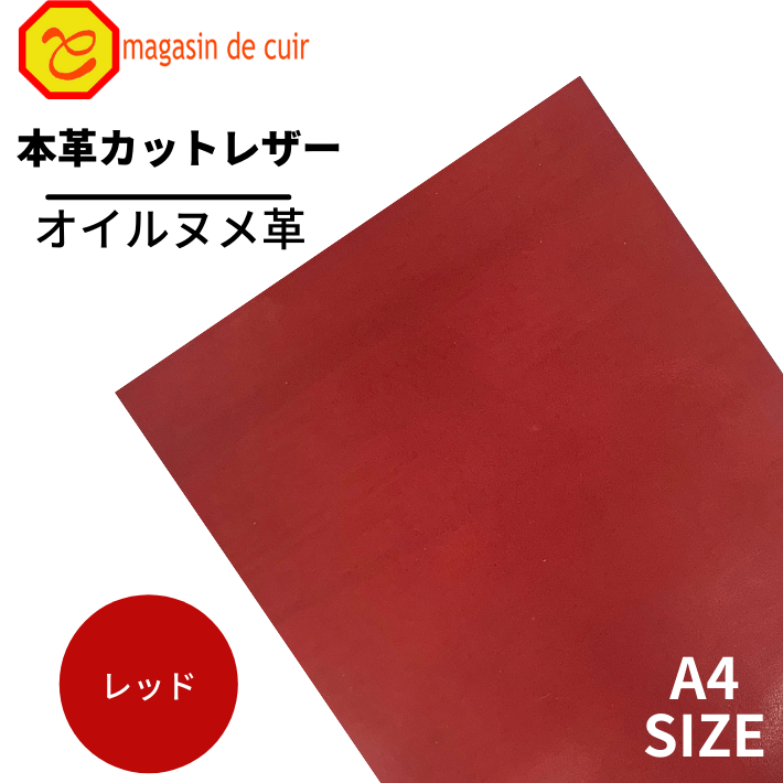 【ベリー】本革 【A4】【3500レッド】レザー レッド 赤色 ベジタブルタンニンなめし オイル ヌメ革 皮 革 本革 牛本革 カットクロス セット 財布 鞄 革小物 DIY ハンドメイド 手作り レザークラフト クラフト 人気 カットレザー ベリー部位