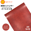 【ベリー】 本革 【A4】【3503レッドブラウン】レザー レッドブラウン 赤茶色系 ヌメ革 ベジタブルタンニンなめし オイル 皮 革 牛本革 カットクロス セ...