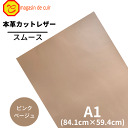 【バット】本革 【 A1 】 レザー 【2503ピンクベージュ 】 ピンクベージュスムース 皮 革 本革 牛革 ハギレ カットクロス お買い得 安い セット 財...