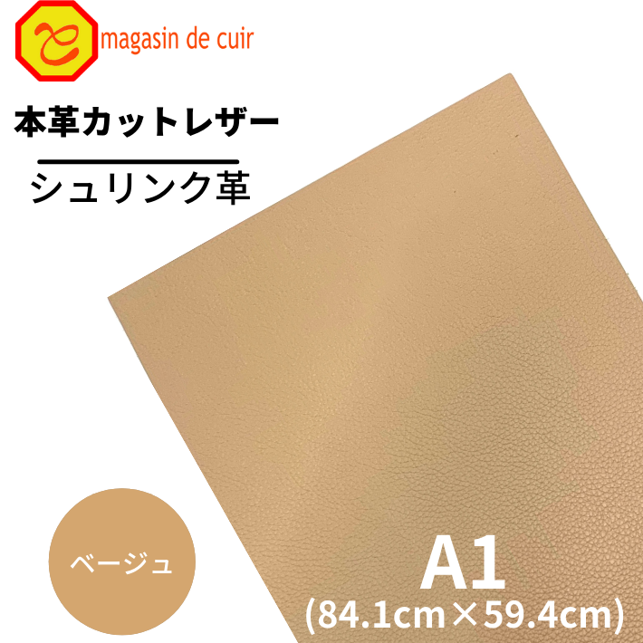 【バット】本革 【A1】シュリンク【1203ベージュ】レザー ベージュ 皮 革 本革 牛本革 選べる シボ 型..