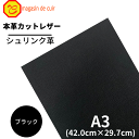 【バット】 本革 【A3】【1100ブラック】レザー ブラック 黒色 クロムなめし シュリンク 革 はぎれ シボあり 皮 牛本革 カットクロス お買い得 財布 ...